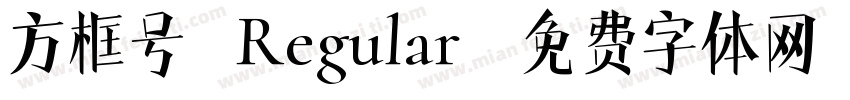 方框号 Regular字体转换